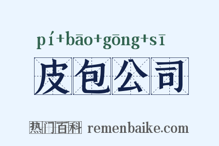 皮包公司是什么意思的图片